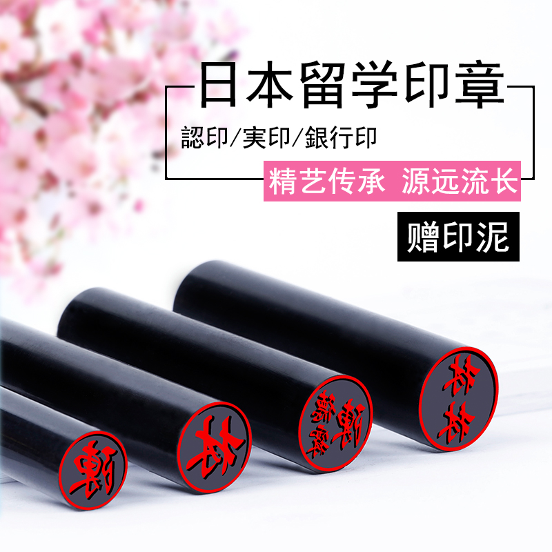 日本留学 工作印章 买一送三