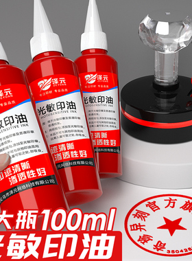 光敏印油红色印泥专用油快干大瓶100ml盖章速干墨水印章加印油 印台油墨印泥补充液原子印油黑色印油蓝色紫色