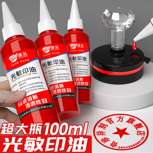 光敏印油速干盖章专用油100ml/瓶