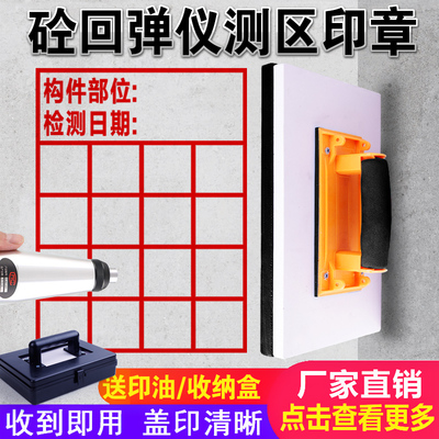 回弹仪测区印章 混凝土砼回弹值测试实验检测水泥墙面结构件强度