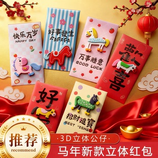 马年立体红包新年春节拜年卡通红包袋加厚2026新款生肖公仔利是封