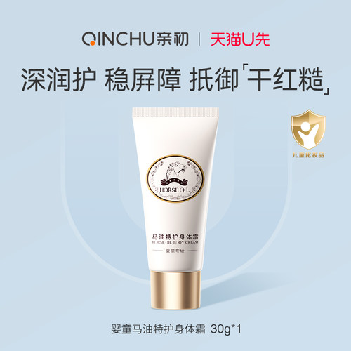 亲初马油特护保湿身体霜儿童专用
