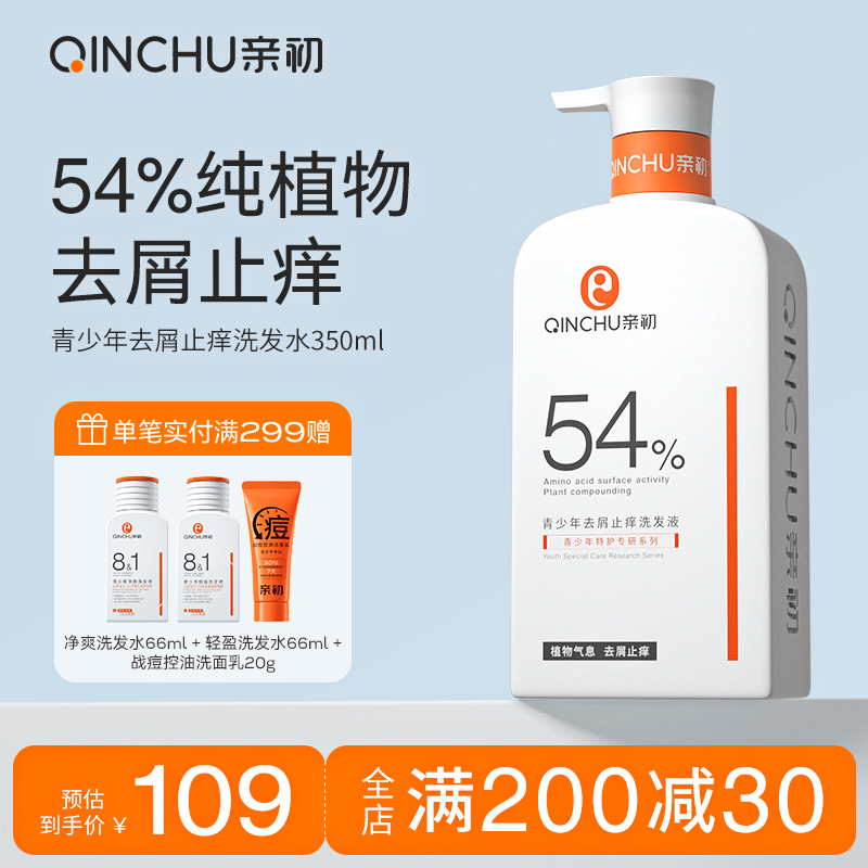 亲初青少年植物去屑洗发水专用止痒控油蓬松洗发露男孩女孩无添加
