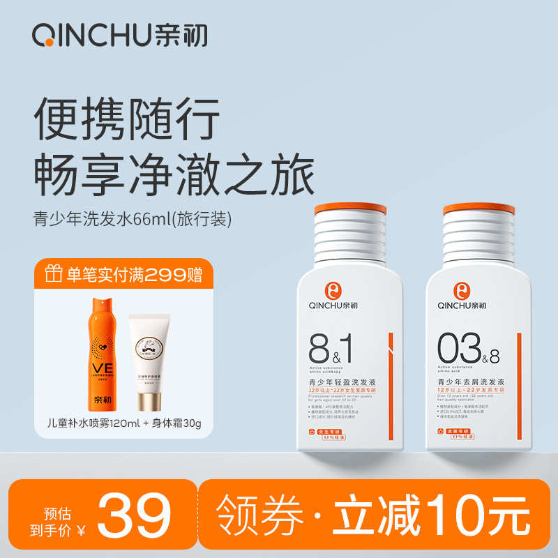 亲初青少年洗发水旅行装去屑男孩专用止痒控油蓬松小瓶洗发液女孩