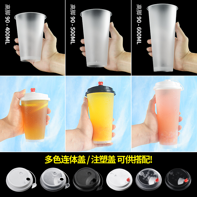 奶茶杯子一次性带盖子90口径400/500/600/700ml磨砂高脚注塑杯商