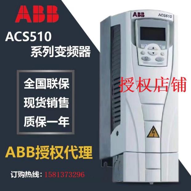 ABB变频器ACS510风机水泵7.5/55//11/15/18.5/30/37/75KW三相380V