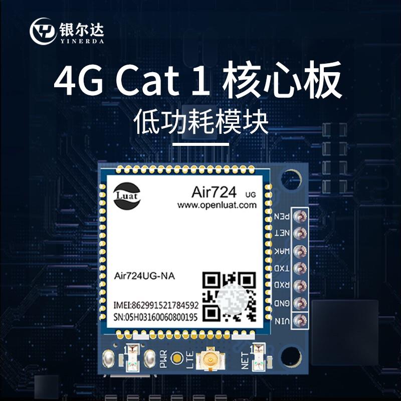 合宙Cat1/4G模块核心板物联网通讯串口透传DTU模块air724开发板