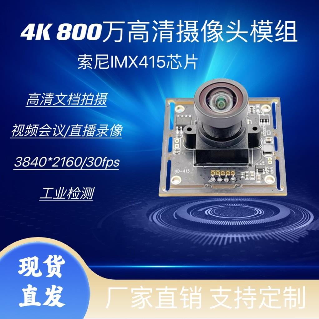 imx415摄像头模组4K高清800万像素usb免驱动工业相机视觉模块广角