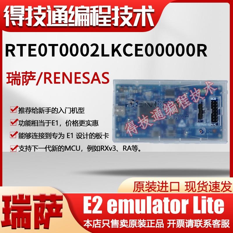 瑞萨E2 emulator Lite[RTE0T0002LKCE00000R]编程仿真器原装正品