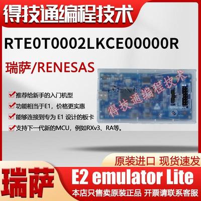 瑞萨E2 emulator Lite[RTE0T0002LKCE00000R]编程仿真器原装正品