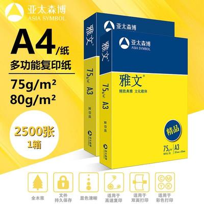 亚太森博雅文A4纸打印复印纸75g/80g学生用a4整箱5包草稿白纸包邮