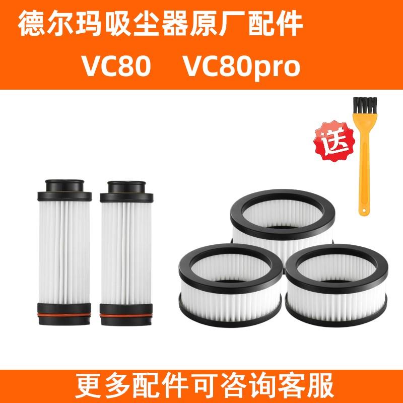 德尔玛吸尘器VC80 VC80pro配件过滤网滤芯扁吸毛刷充电器导电管