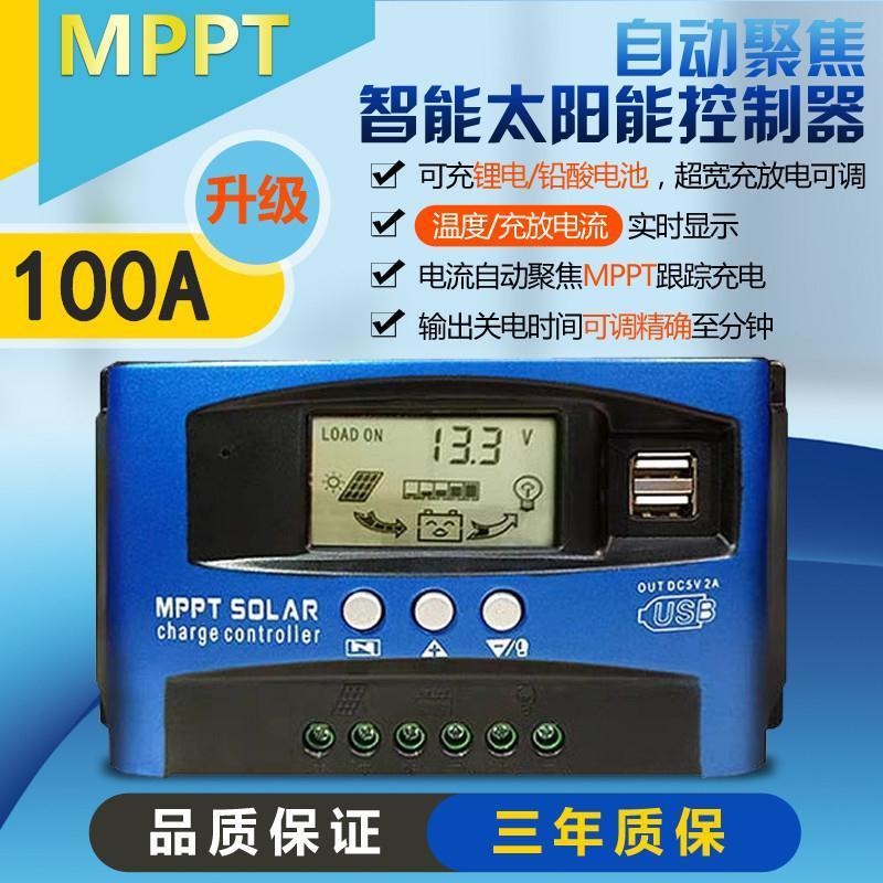 太阳能电池板光伏发电专用控制器MPPT12V24V全自动通用型电压电流