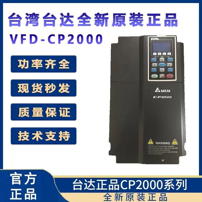 原装台达变频器CP2000 7.5 15 18.5 22 30 37 45 55 75 90 110KW