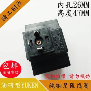 KUYEN油研型液压电磁阀线圈内孔26MM高度47MM电磁阀控制阀AC240V