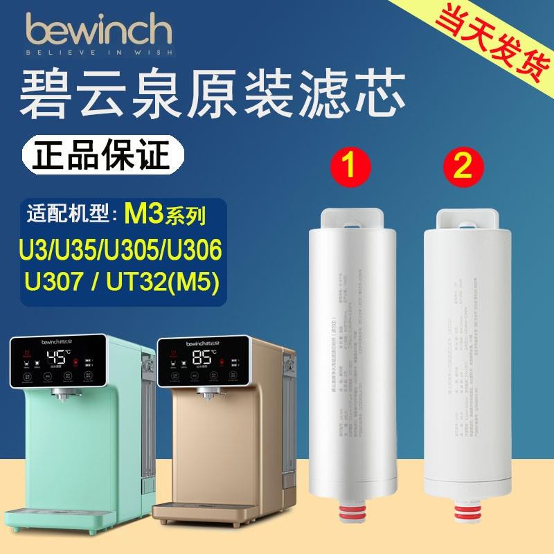 碧云泉官网M3原装净水机滤芯M5/U305/U306/UT32旗舰正品MC105U105