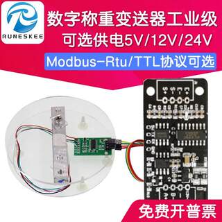 数字称重变送器 RS485通信MODBUS PLC称重传感器TTL电子秤HX711