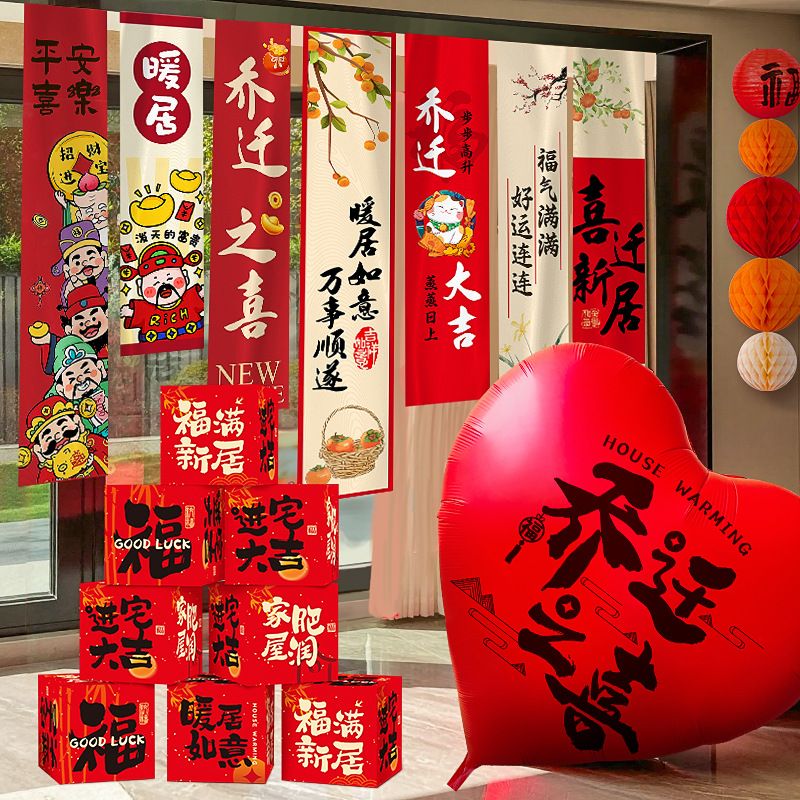 乔迁之喜装饰新居布置挂布条幅客厅对联新房搬家入宅仪式用品全套