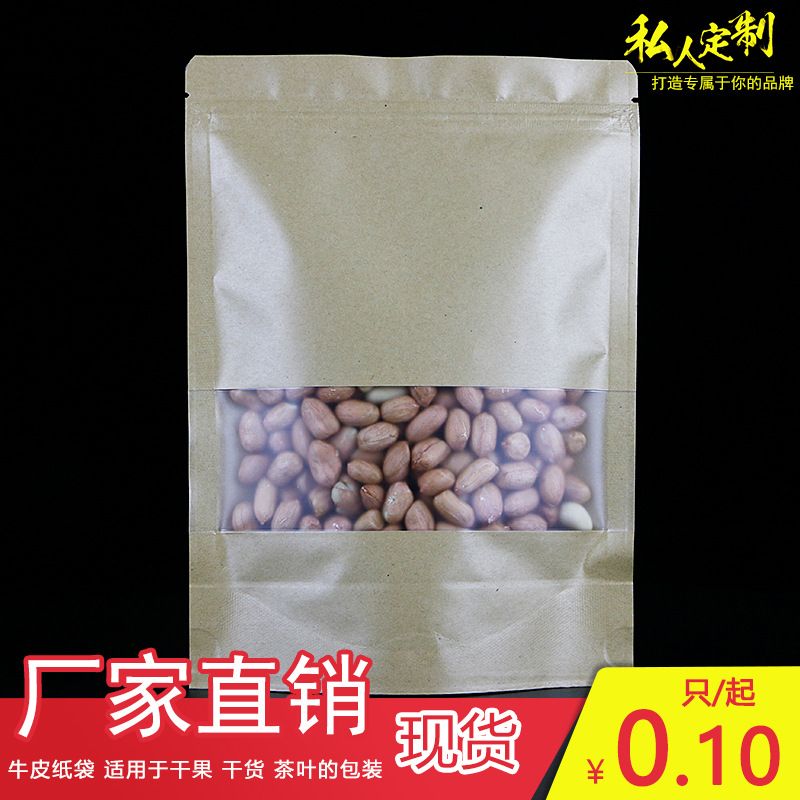 茶叶袋牛皮纸自立自封袋开窗牛皮纸袋坚果食品包装袋干果类密封袋