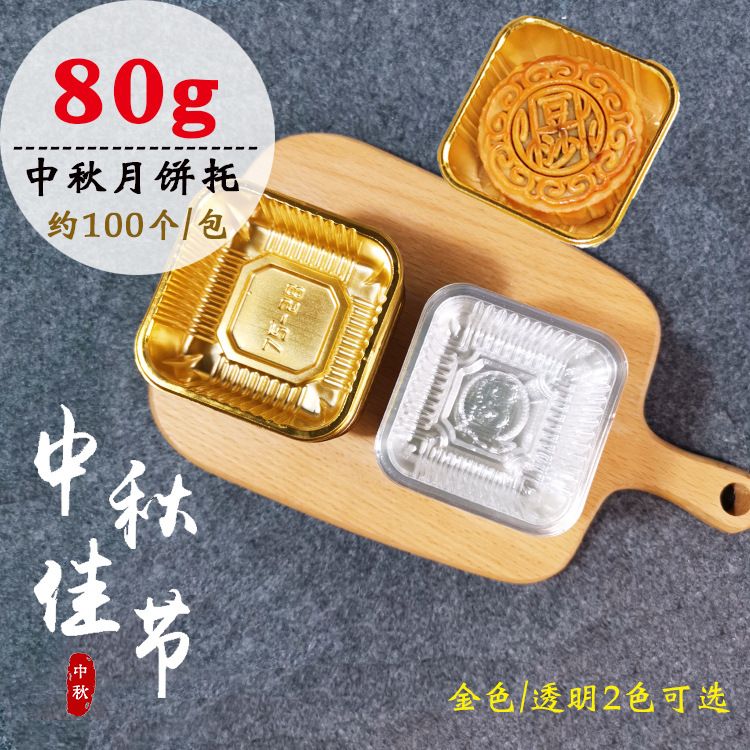 80克月饼塑料托金色透明吸塑盒图片