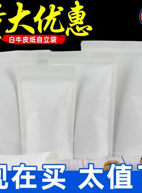 内透明白色牛皮纸袋干货食品包装袋牛皮纸自立自封袋坚果密封袋子