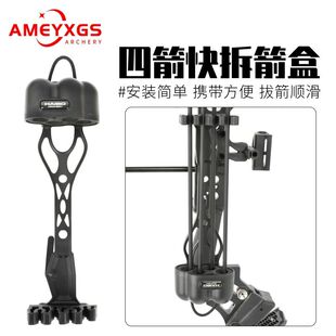 AMEYXGS弓箭配件复合式快拆四箭箭盒复合反曲弓配件箭囊箭壶