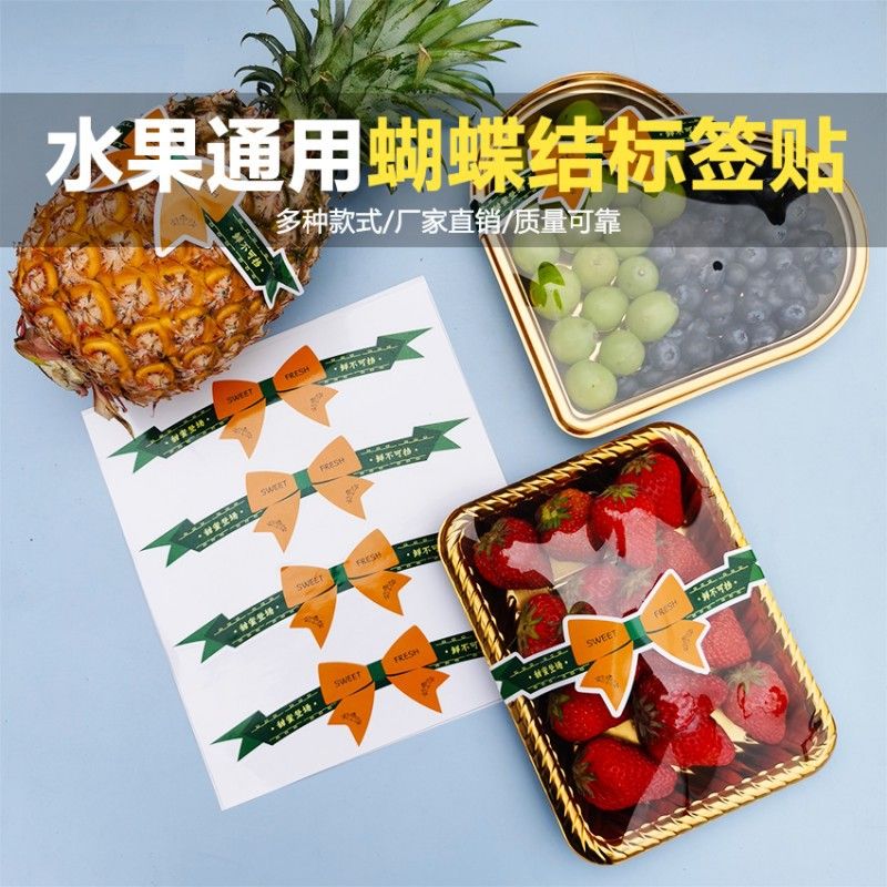 新款蝴蝶结水果标签贴纸鲜果切盒