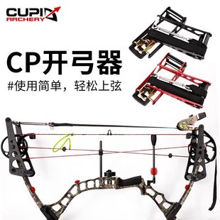 弓箭器材射箭用品cp复合开弓器简易开弓器弓箭开弓器外销热品