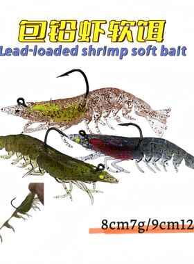 TPE软饵虾型包铅假虾8cm9