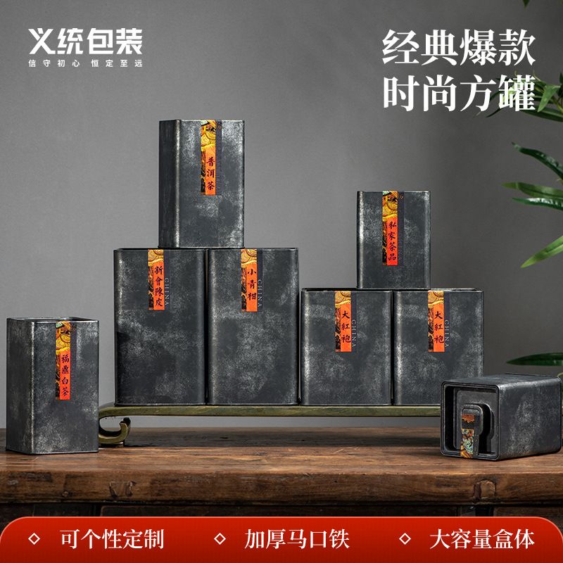 义统黑色方形茶叶铁罐
