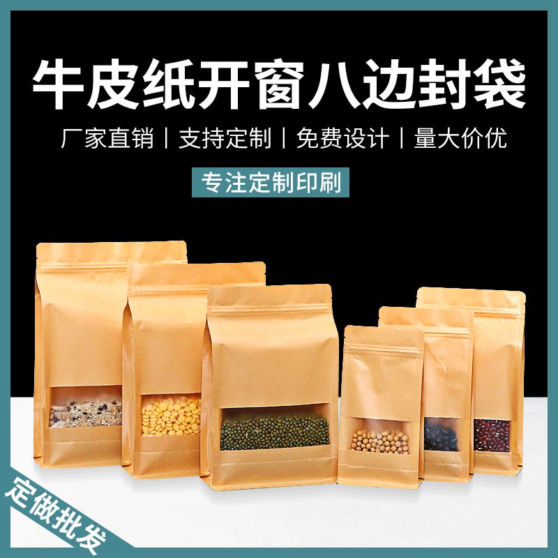 八边封自封袋自立开窗牛皮纸袋子干果茶叶防潮密封食品包装袋