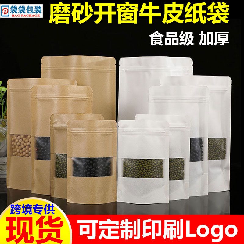 哑光牛皮纸开窗自立自封袋坚果茶叶食品包装袋子干果密封袋印logo