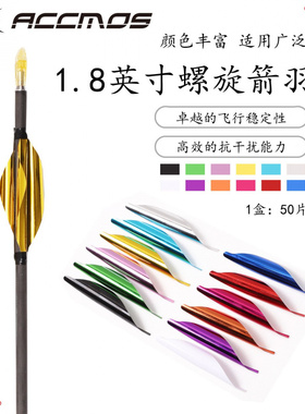 ACCMOS 1.8英寸旋羽 DIY螺旋羽 反曲弓竞技弓箭羽旋羽 多色可选