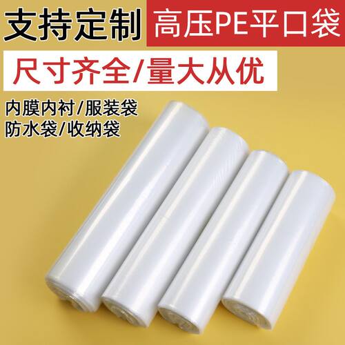 高压PE平口袋防潮防尘包装