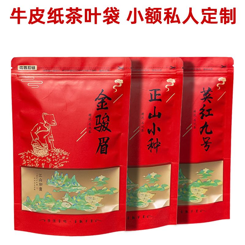英红九号正山小种金骏眉散茶包装袋子牛皮纸密封茶叶袋自封拉链袋