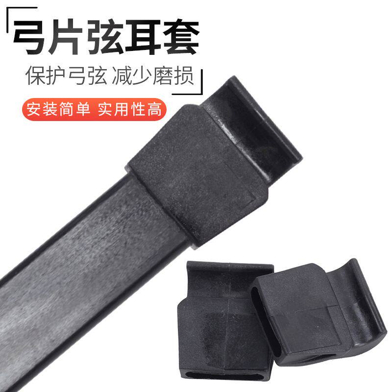 弓箭配件弓片弦套直拉弓弦耳 射箭器材DIY弓稍帽儿童弓塑料弓弦套