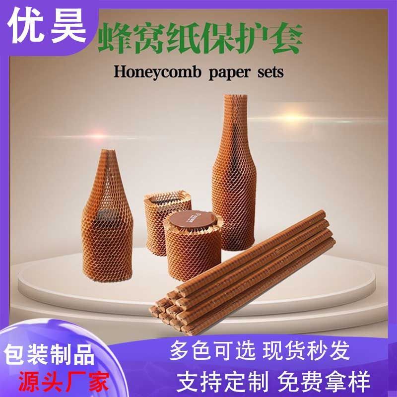 源头红酒缓冲保护材料牛皮纸色蜂巢纸芯70克网眼立体蜂窝纸套