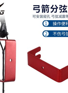 装窥孔弦减震可用 弓弦弓箭分弦不伤弓弦分线调弓现货