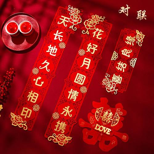 新婚门联套装喜庆婚房装饰