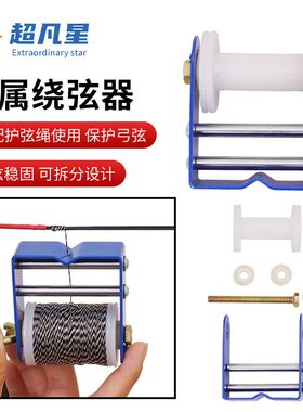 金属绕弦器蓝色保护弓弦反曲复合弓箭缠线器窥孔绳子配件现货