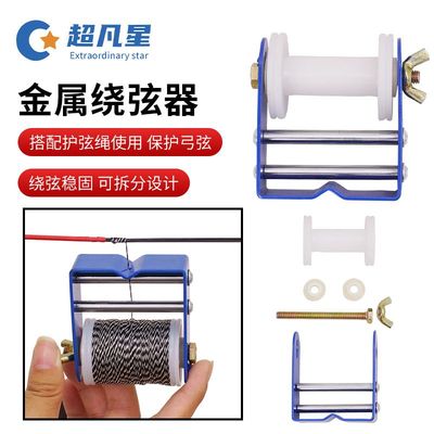 金属绕弦器蓝色弓箭缠线配件