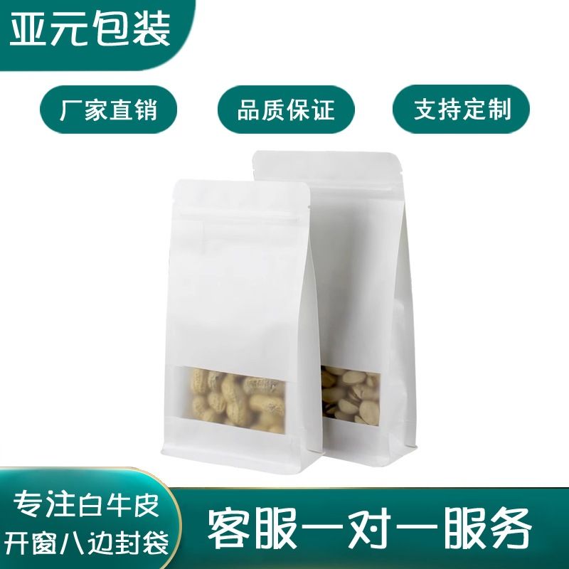 现货白色磨砂牛皮纸开窗八边封袋密封自立自封零食坚果茶叶袋其他