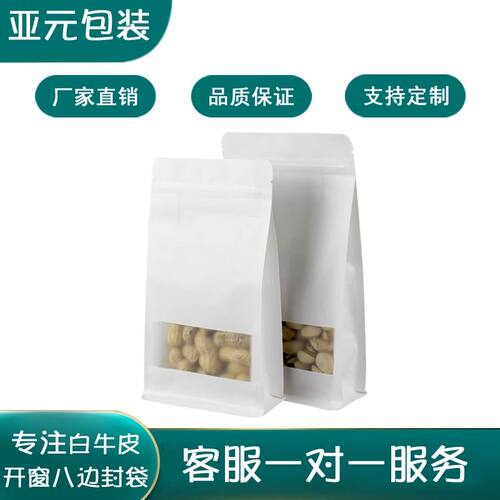 白色磨砂牛皮纸八边封袋