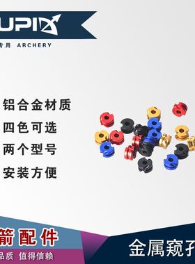 金属窥孔 弓箭射箭复合弓用瞄配件可用窥孔铝合金窥孔可售
