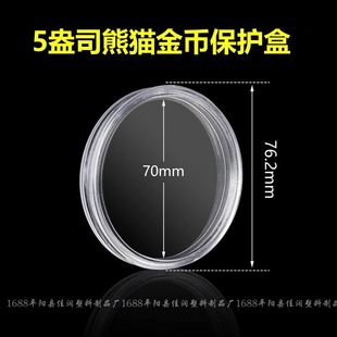 70mm透明圆形纪念币壳 5盎司熊猫金币保护盒徽章盒杯垫立牌收纳盒