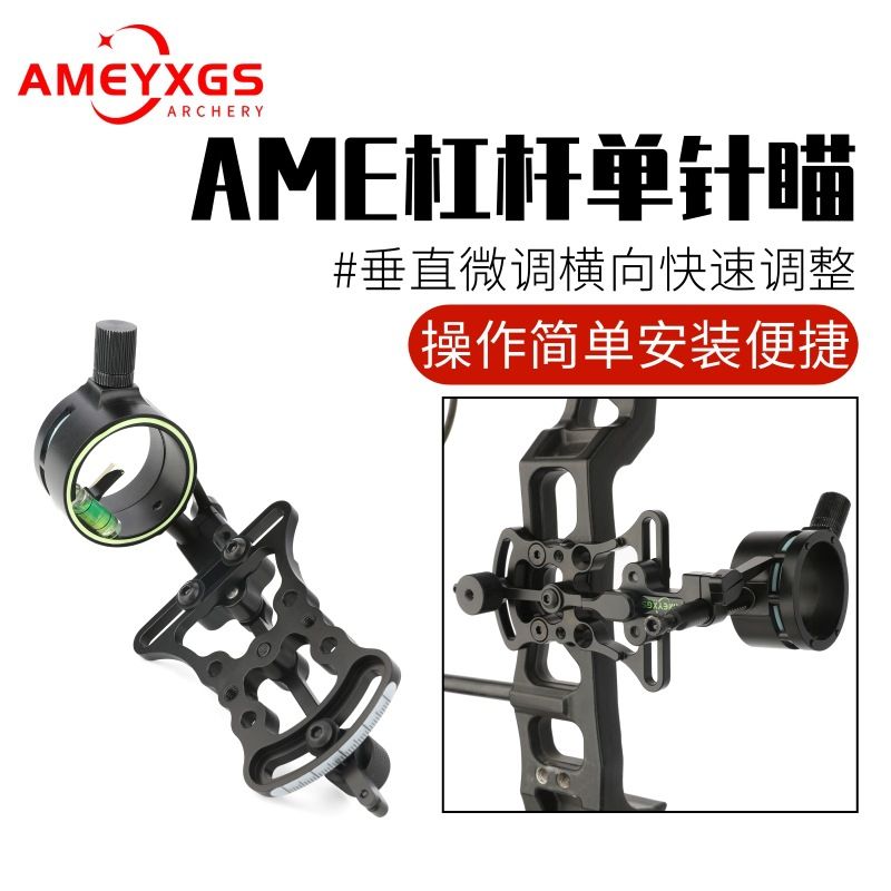AMEYXGS复合弓单针瞄微调