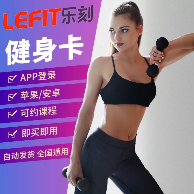 自动lefit自动发货直接登入健身