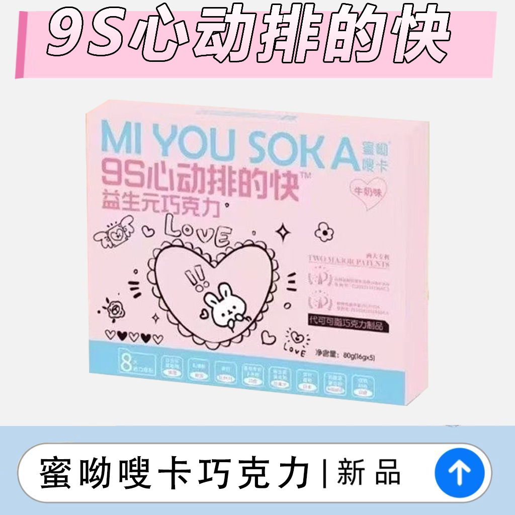 蜜呦嗖卡9S心动排得快巧克力图片