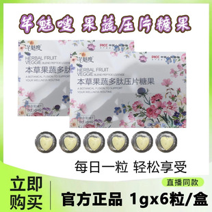 微商直播间同款 盒 正品 6粒 芊魅嗖本草果蔬多肽压片糖果