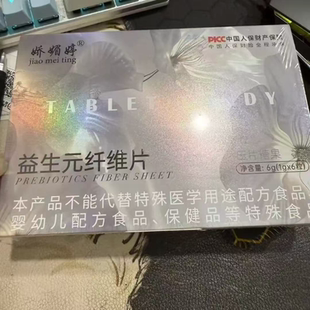 娇媚婷益生元纤维片 压片糖果 微商小红书抖音同款(1g*6粒/盒)